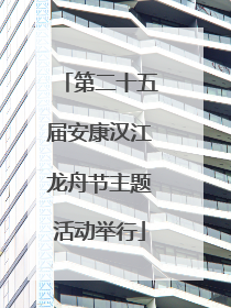 第二十五届安康汉江龙舟节主题活动举行